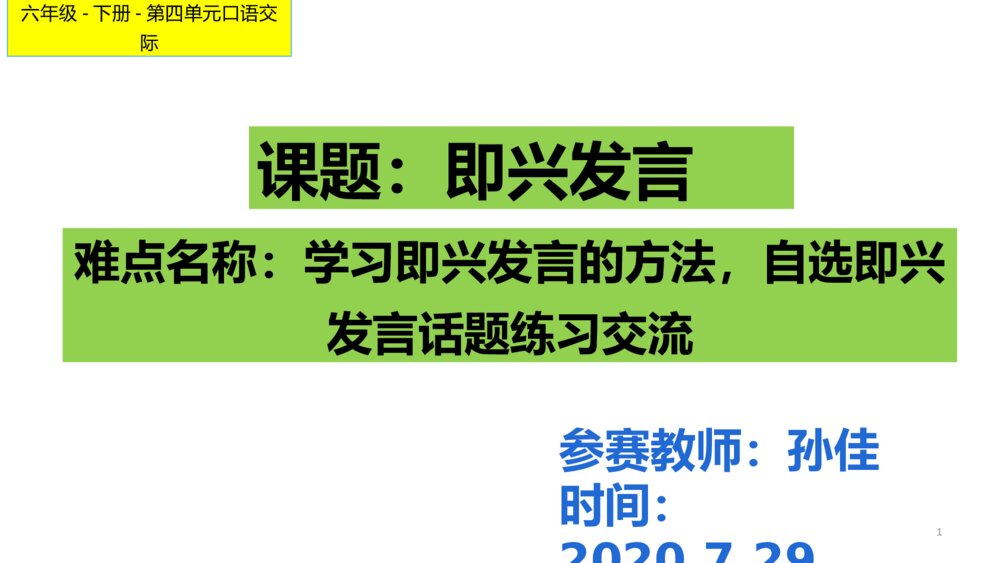 六年级语文下册 第四单元 口语交际 即兴发言 PPT课件