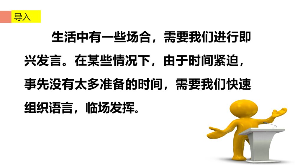 六年级语文下册 第四单元 口语交际 即兴发言 PPT课件3