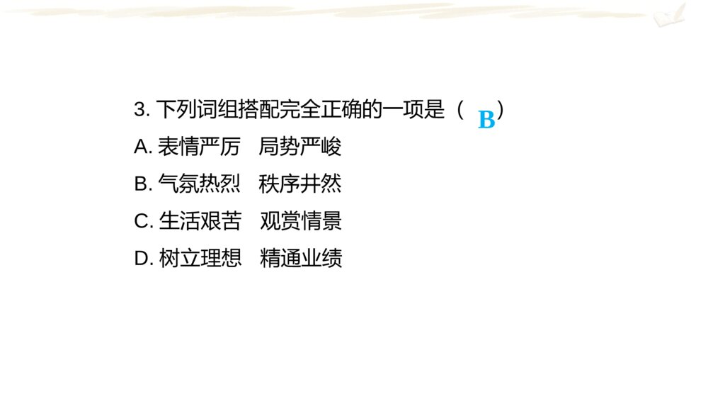 六年级语文下册 期中复习课件(二)PPT6