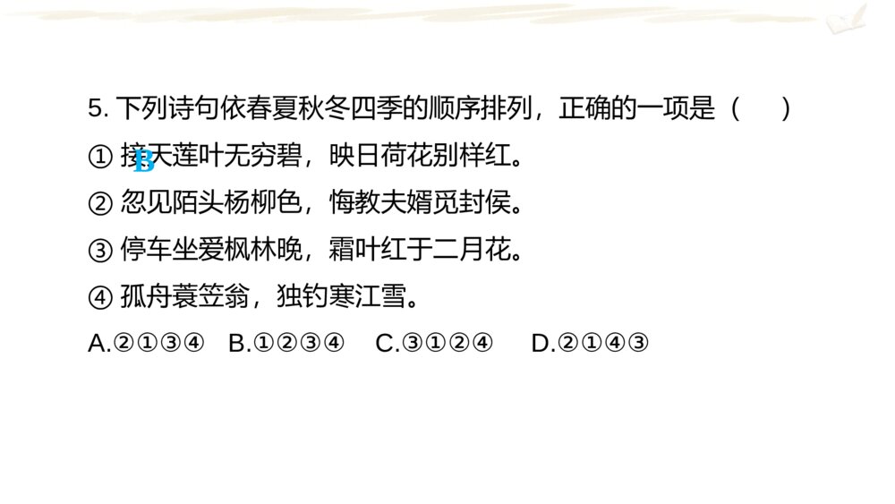 六年级语文下册 期中复习课件(二)PPT8