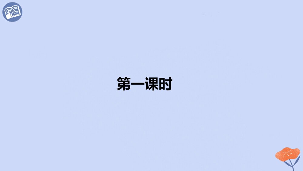 语文六年级下册 第六单元 依依惜别PPT课件2