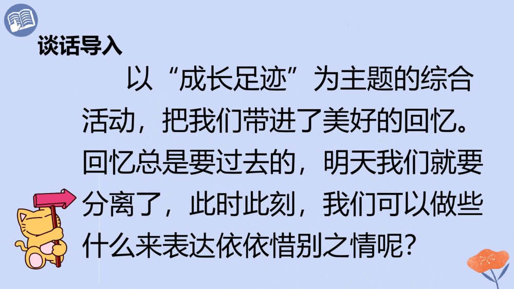 语文六年级下册 第六单元 依依惜别PPT课件4