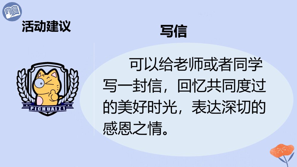 语文六年级下册 第六单元 依依惜别PPT课件10