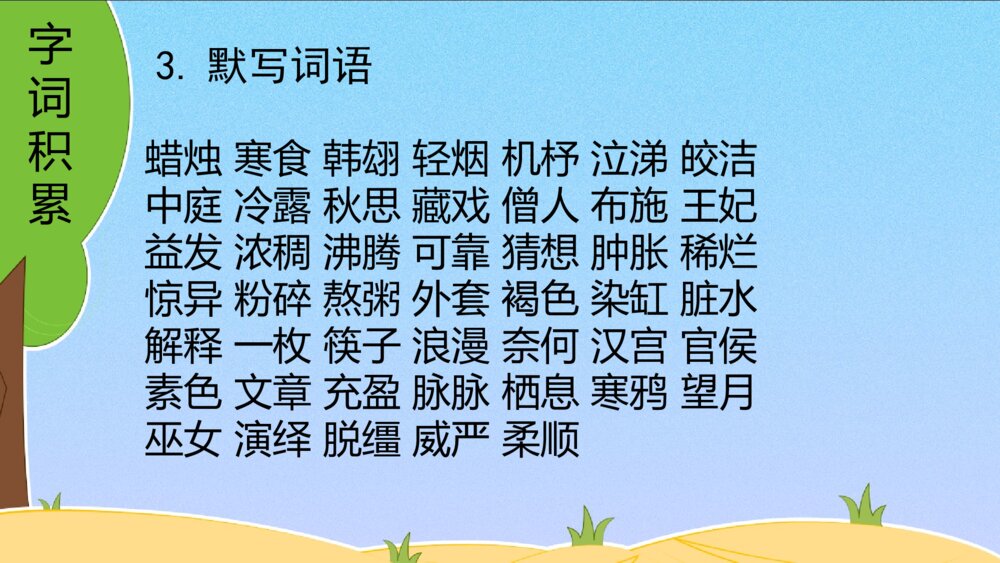 六年级语文下册 第一单元 复习课件PPT6