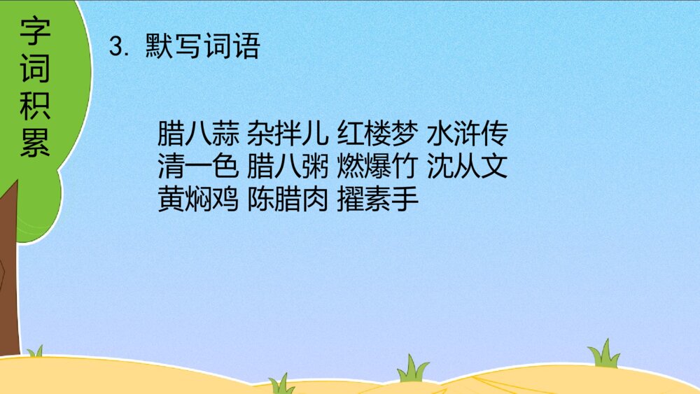 六年级语文下册 第一单元 复习课件PPT7