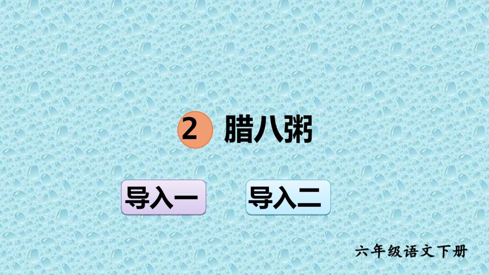 人教版六年级语文下册 第一单元 腊八粥PPT课件1