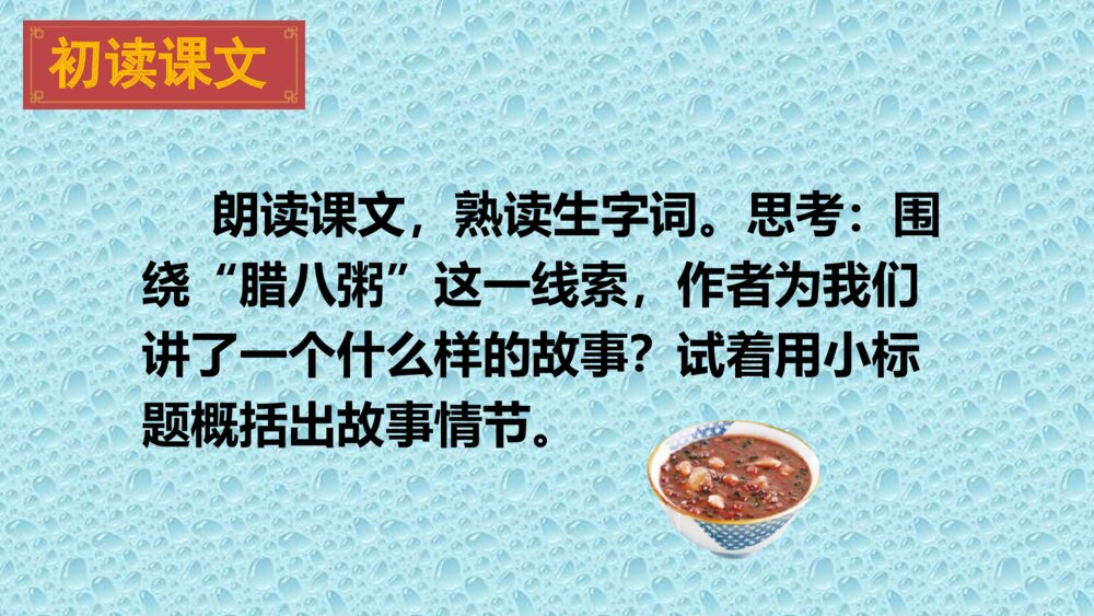 人教版六年级语文下册 第一单元 腊八粥PPT课件3