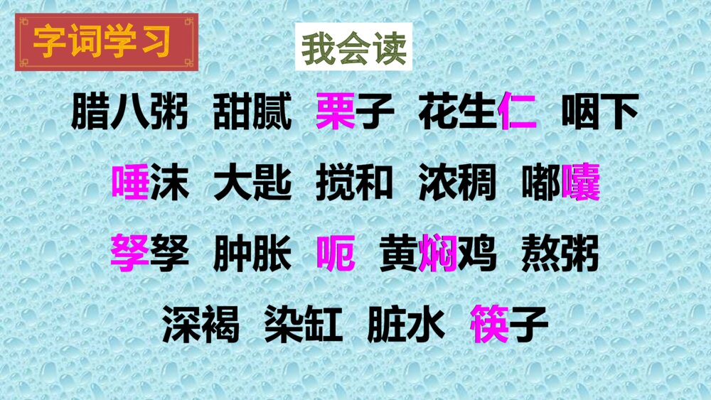 人教版六年级语文下册 第一单元 腊八粥PPT课件4