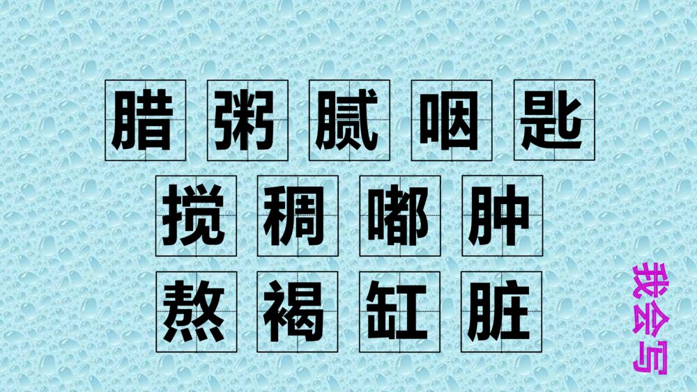人教版六年级语文下册 第一单元 腊八粥PPT课件5