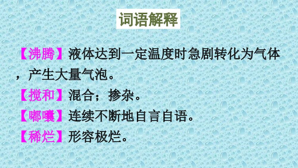 人教版六年级语文下册 第一单元 腊八粥PPT课件8
