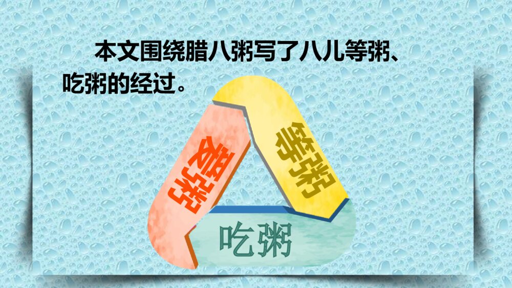 人教版六年级语文下册 第一单元 腊八粥PPT课件9