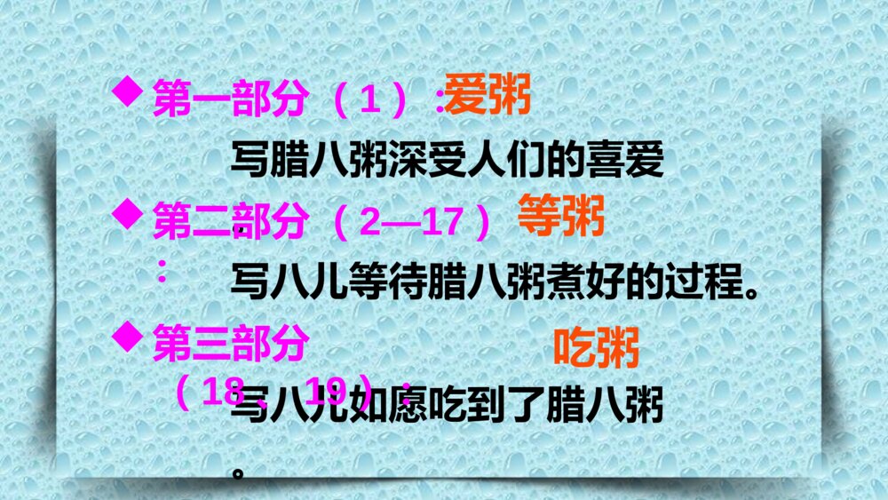 人教版六年级语文下册 第一单元 腊八粥PPT课件10