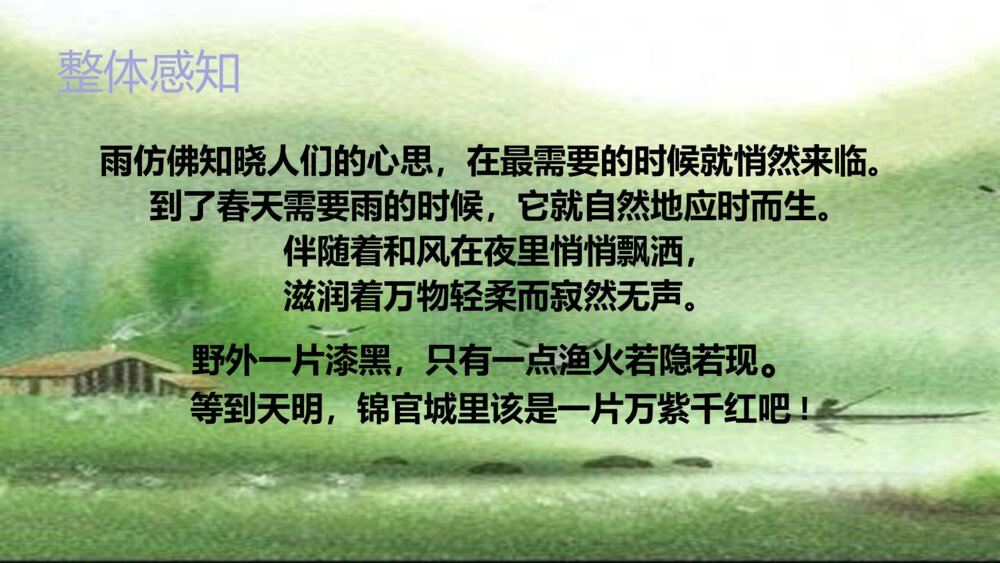 六年级语文下册 古诗词涌读 春夜喜雨 PPT课件10