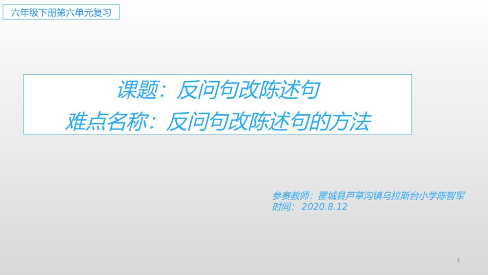 六年级语文下册 反问句改陈述句 期末复习课件PPT