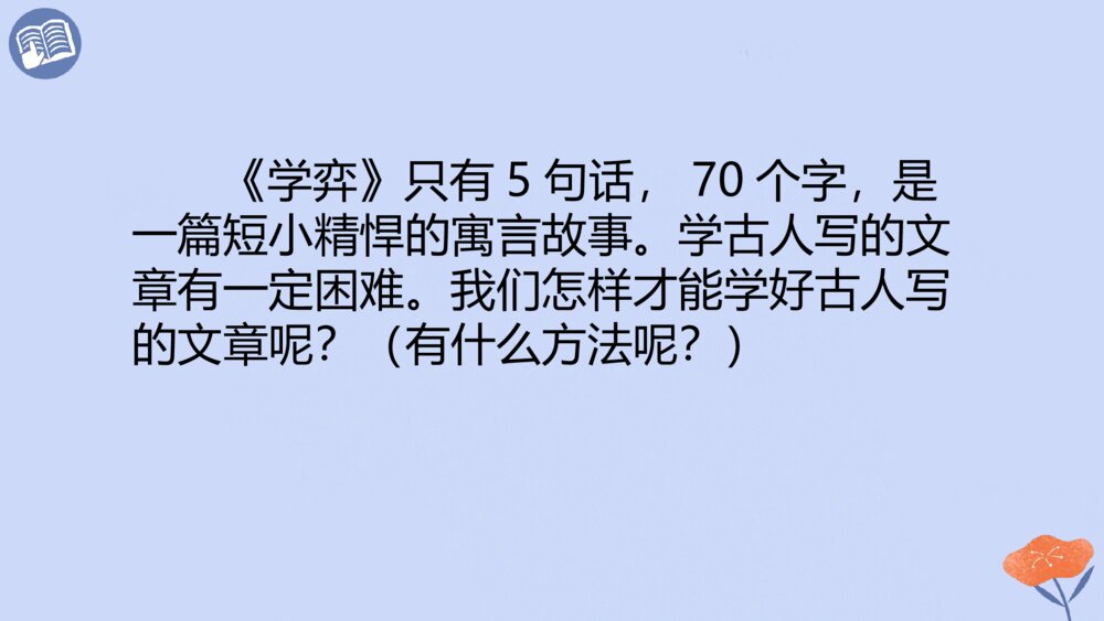 语文六年级下册 第五单元 学奕 PPT课件5