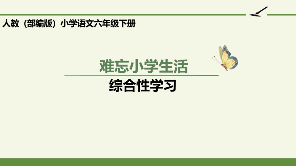 六年级语文下册 第六单元 综合性学习 难忘小学生活 PPT课件1