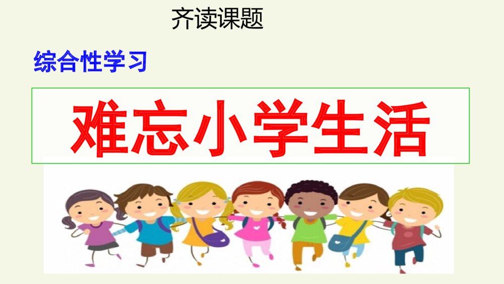 六年级语文下册 第六单元 综合性学习 难忘小学生活 PPT课件6