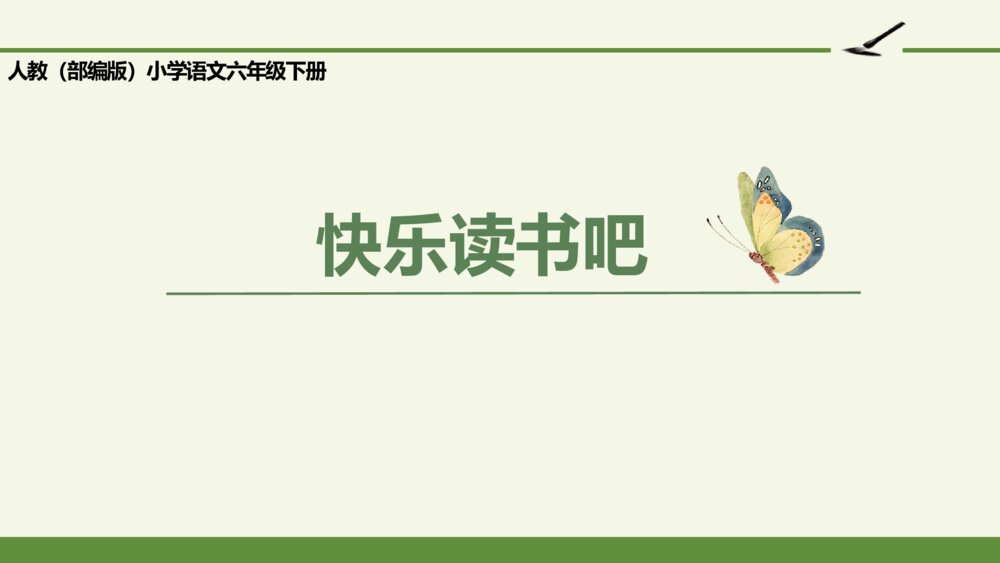 人教（部编版）小学语文六年级下册 第二单元 快乐读书吧 PPT课件