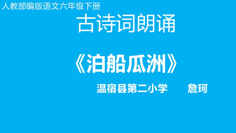 人教版语文下册 古诗词涌读《泊船瓜洲》PPT课件