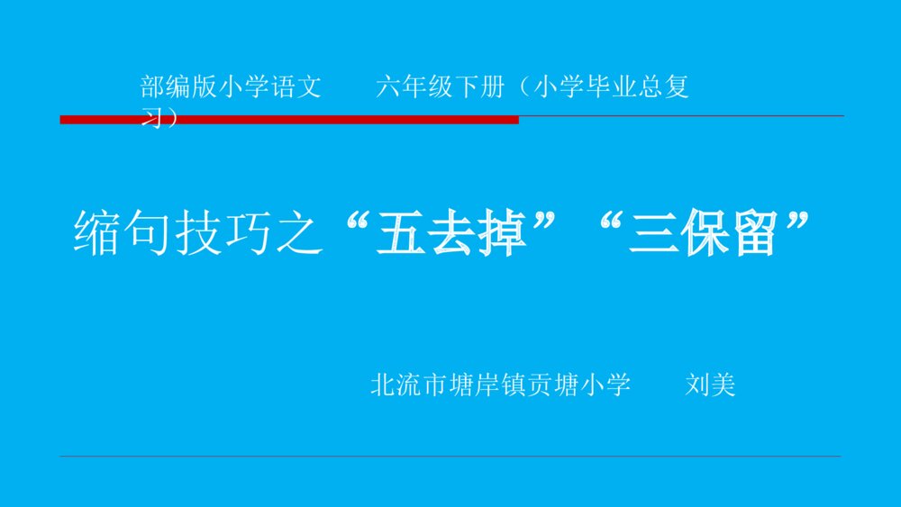 小学语文毕业总复习课件PPT 缩句技巧之“五去掉”“三保留” 