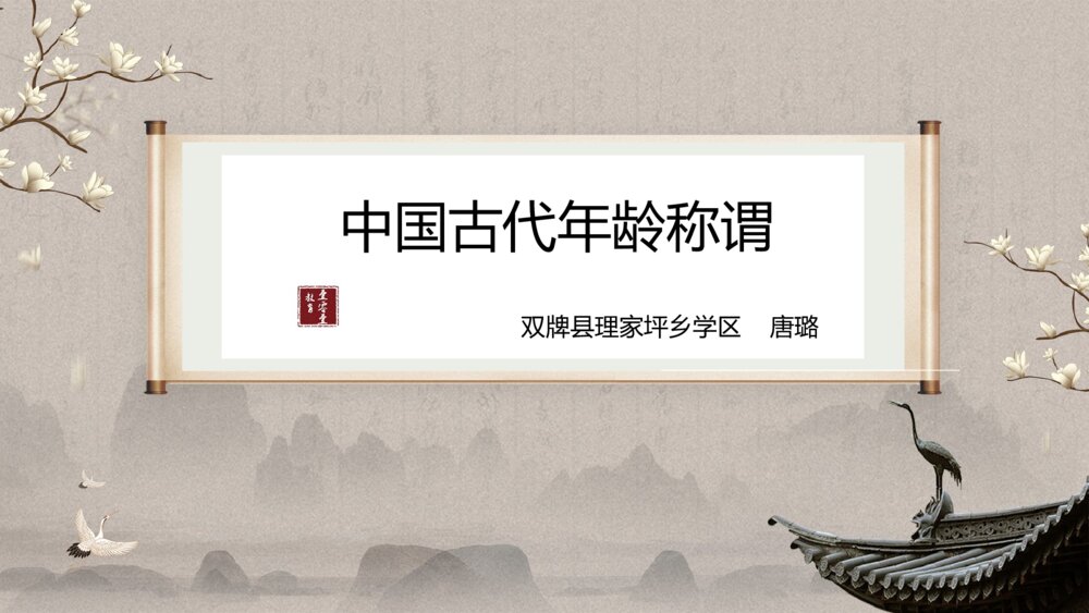 六年级语文下册 中国古代年龄称谓 PPT课件