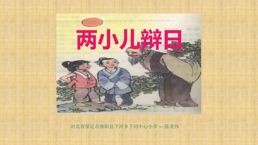 语文六年级下册 第五单元 两小儿辩日 PPT课件