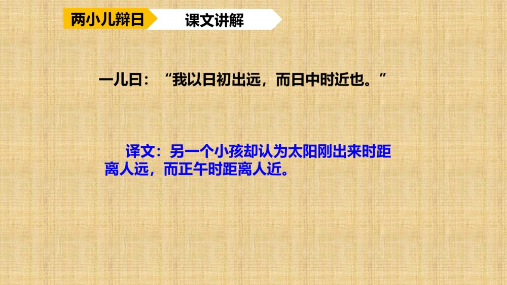 语文六年级下册 第五单元 两小儿辩日 PPT课件8