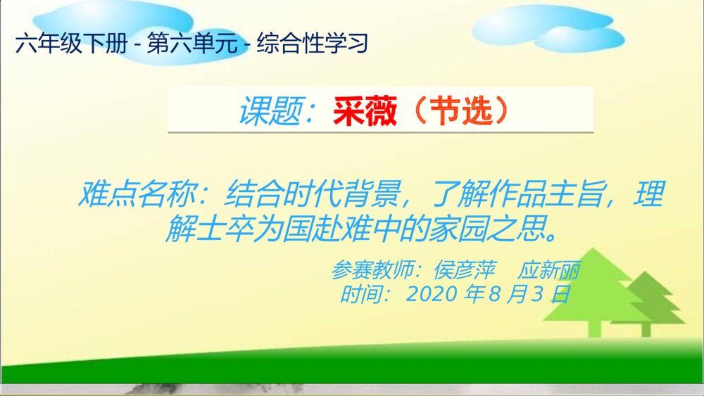 六年级下册第六单元综合性学习 采薇（节选）PPT课件