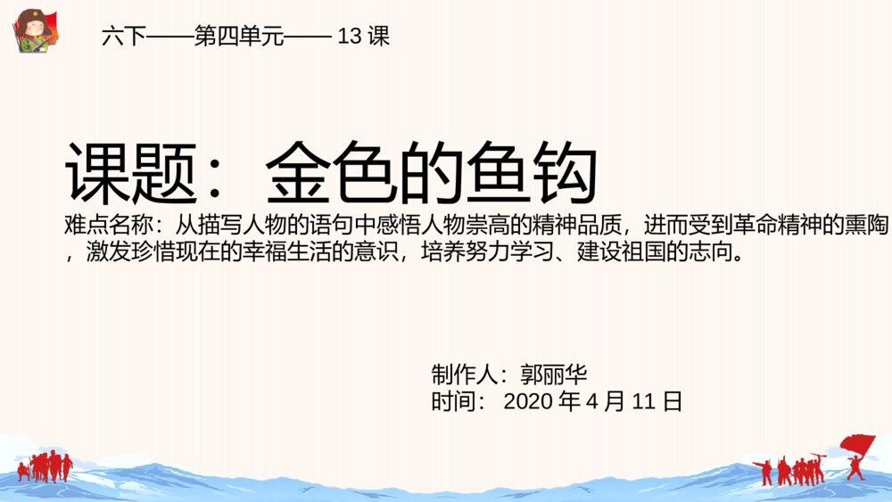 六年级语文下册 第四单元 金色鱼钩 PPT课件