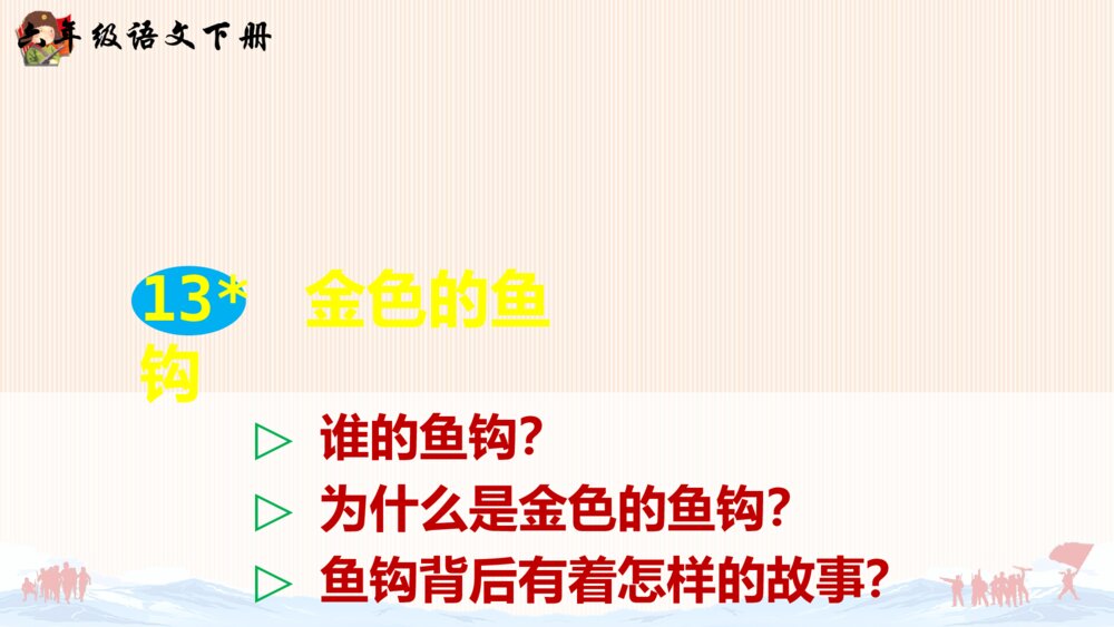 六年级语文下册 第四单元 金色鱼钩 PPT课件4