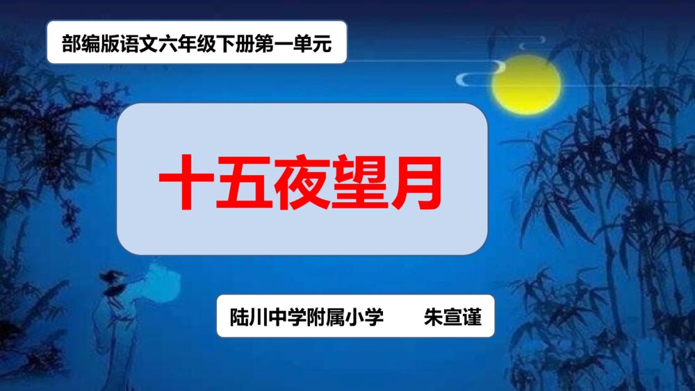 部编版语文下册 古诗三首 十五夜望月 PPT课件1