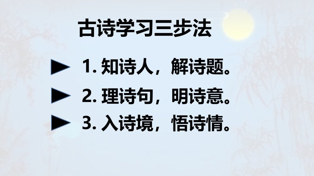 部编版语文下册 古诗三首 十五夜望月 PPT课件2