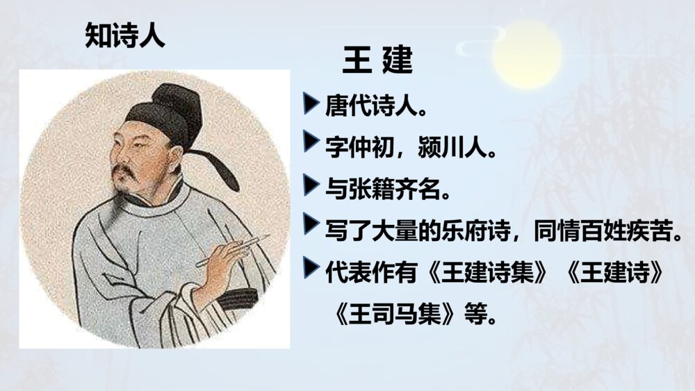 部编版语文下册 古诗三首 十五夜望月 PPT课件3