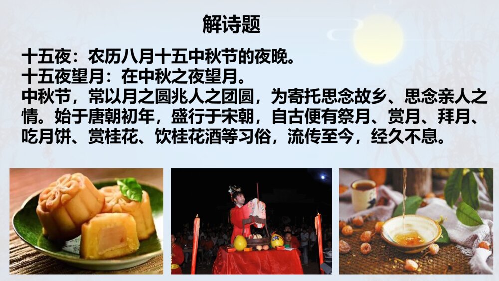 部编版语文下册 古诗三首 十五夜望月 PPT课件4