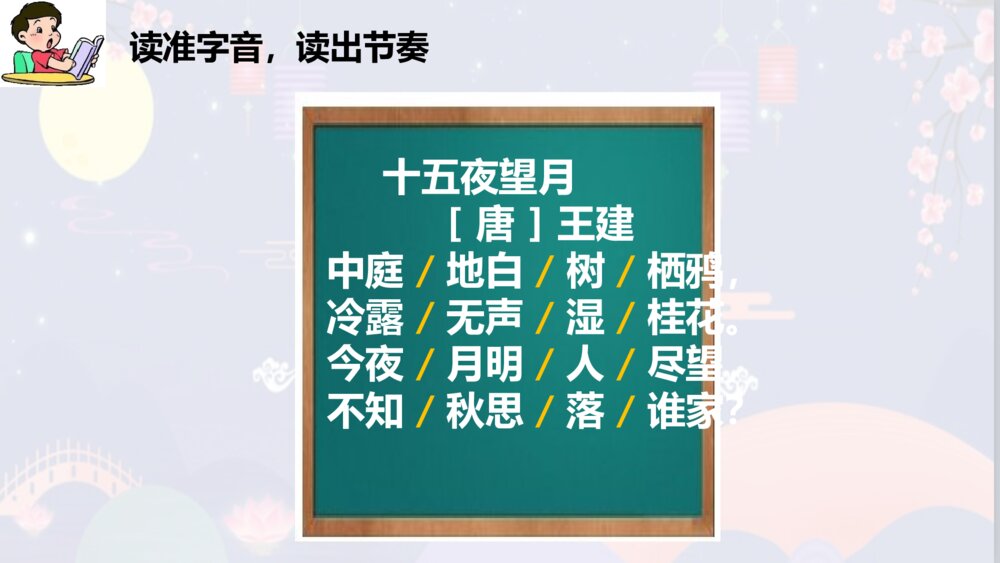 部编版语文下册 古诗三首 十五夜望月 PPT课件5