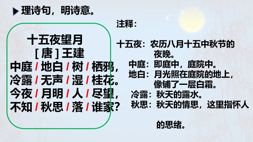 部编版语文下册 古诗三首 十五夜望月 PPT课件6