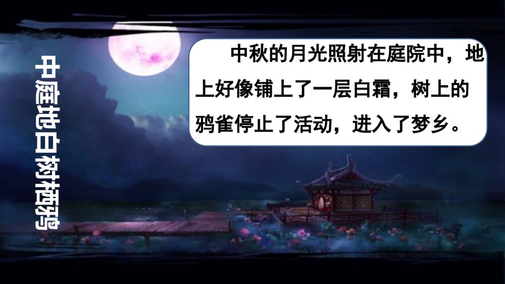 部编版语文下册 古诗三首 十五夜望月 PPT课件7