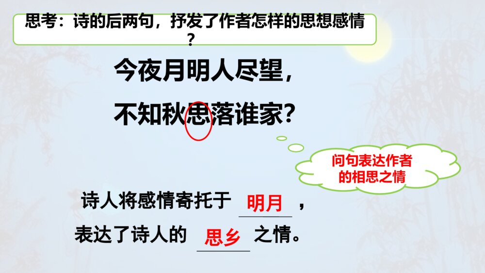 部编版语文下册 古诗三首 十五夜望月 PPT课件10