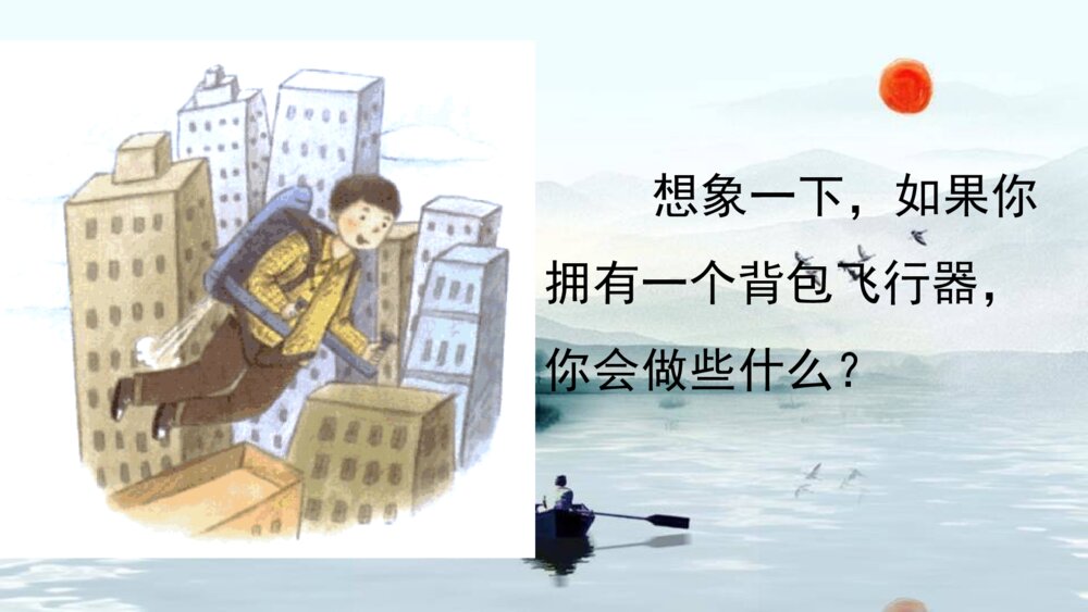 语文六年级下册 第五单元 习作 插上科学的翅膀 PPT课件5