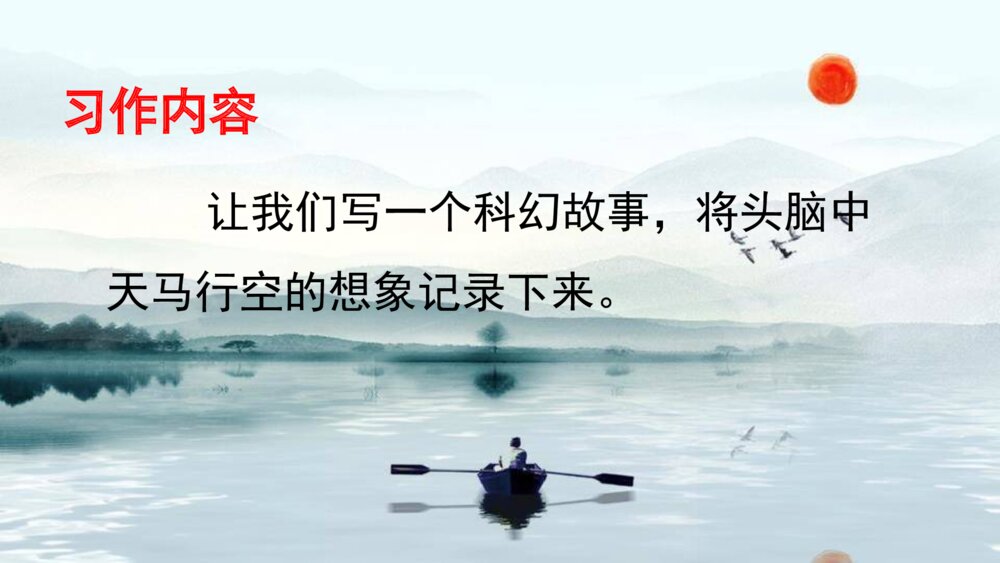 语文六年级下册 第五单元 习作 插上科学的翅膀 PPT课件9