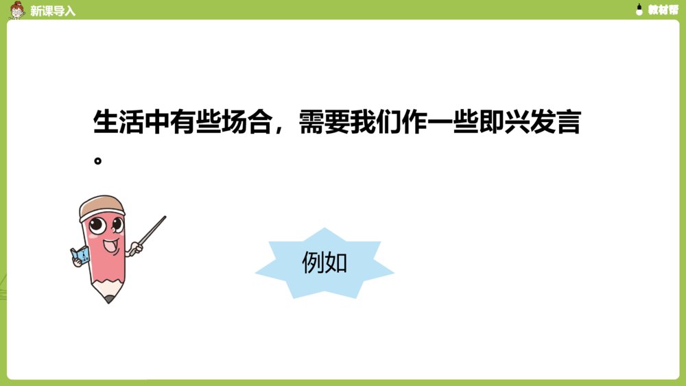 六年级语文下册 第四单元 口语交际 --即兴发言PPT课件3