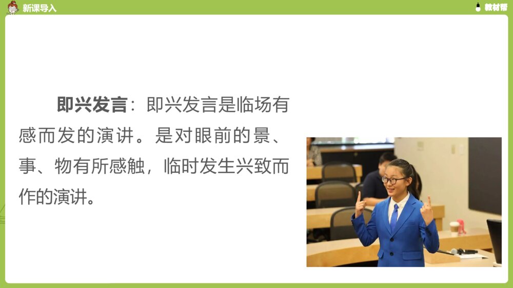 六年级语文下册 第四单元 口语交际 --即兴发言PPT课件8