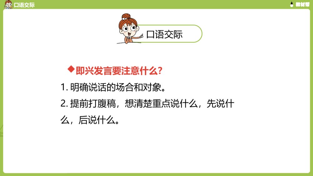 六年级语文下册 第四单元 口语交际 --即兴发言PPT课件9