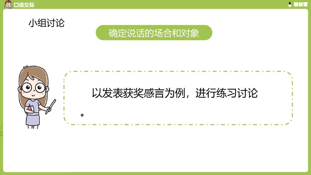 六年级语文下册 第四单元 口语交际 --即兴发言PPT课件10