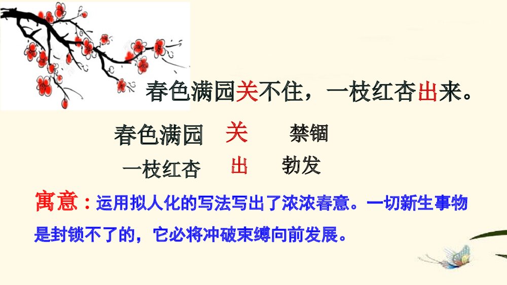 语文六年级下册 古诗词诵读 游园不值6