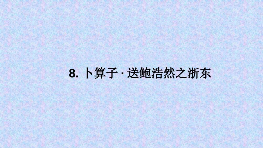 语文六年级下册 卜算子·送鲍浩然之浙东 PPT课件pptx