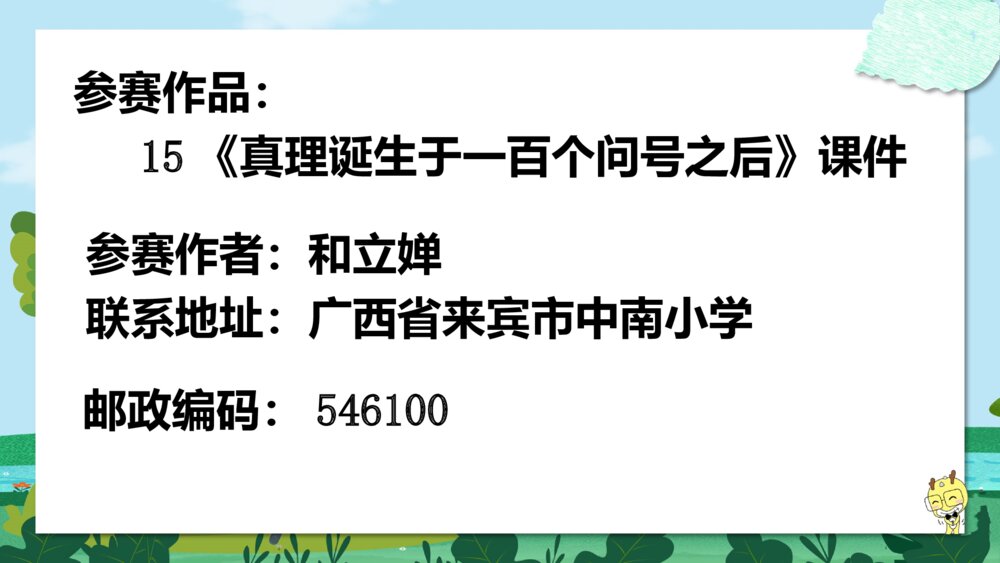 六年级语文下册 第15课《真理诞生于一百个问号之后》课件PPT