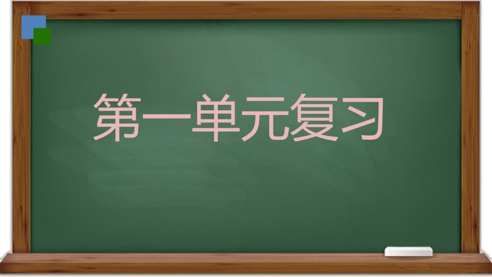 六年级语文下册 第一单元复习课件PPT