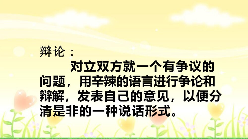 语文六年级下册 第五单元 口语交际：辩论 PPT课件2
