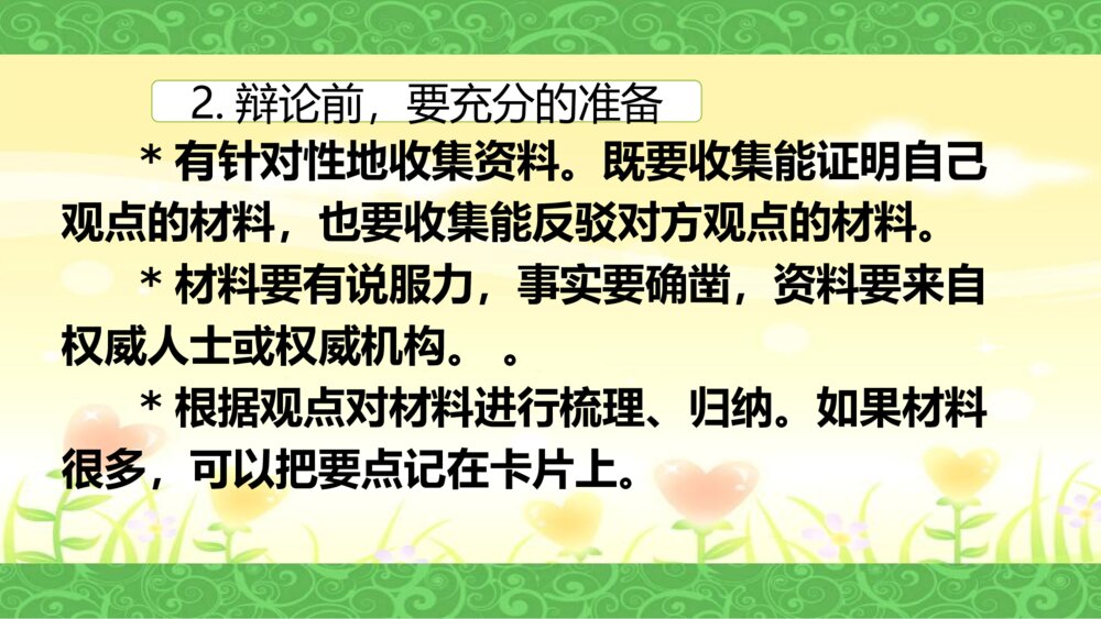 语文六年级下册 第五单元 口语交际：辩论 PPT课件6